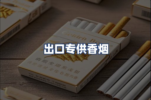 出口专供香烟