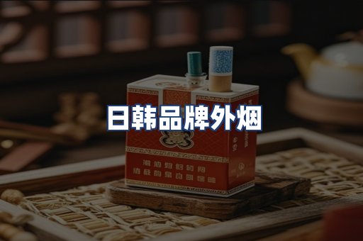 日韩品牌外烟